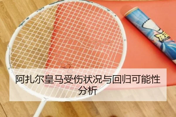 阿扎尔皇马受伤状况与回归可能性分析