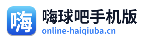 嗨球吧手机版